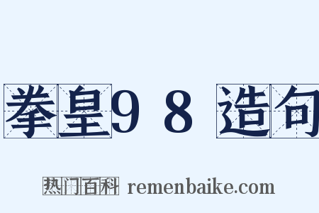 拳皇98造句是什么意思的图片